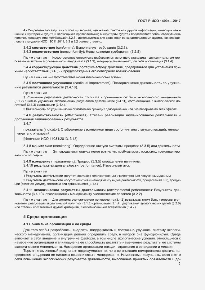 Страница 11 ГОСТ Р ИСО 14004-2017