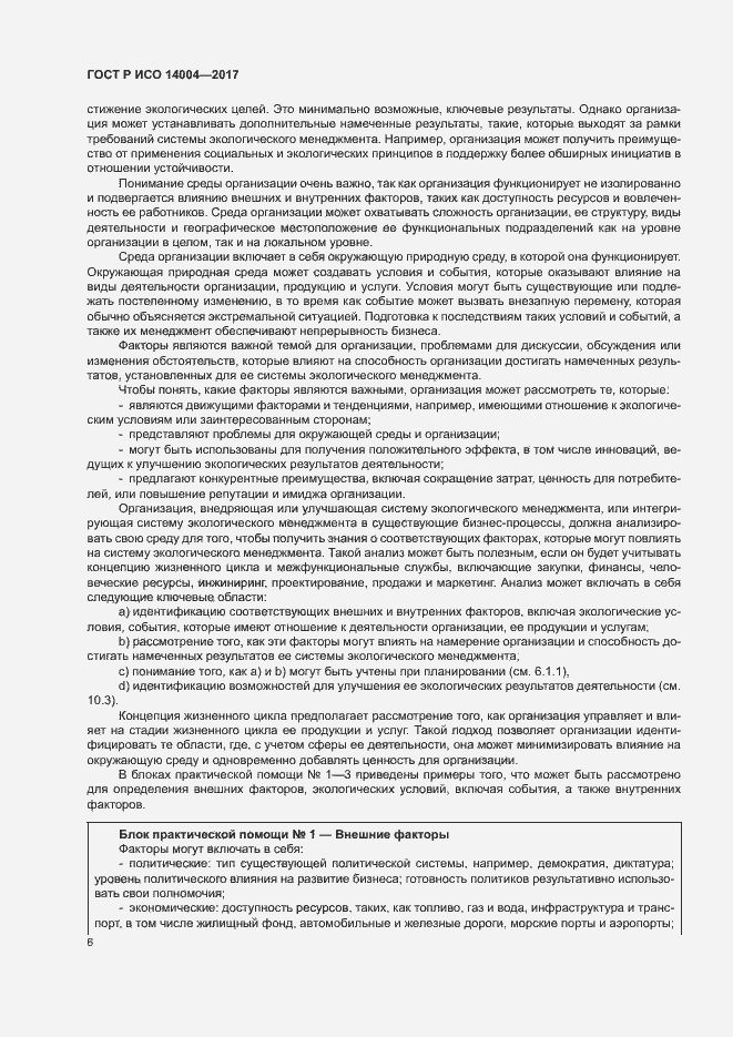 Страница 12 ГОСТ Р ИСО 14004-2017