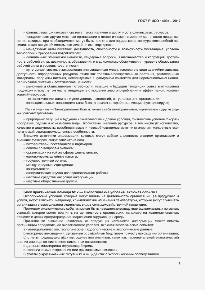 Страница 13 ГОСТ Р ИСО 14004-2017