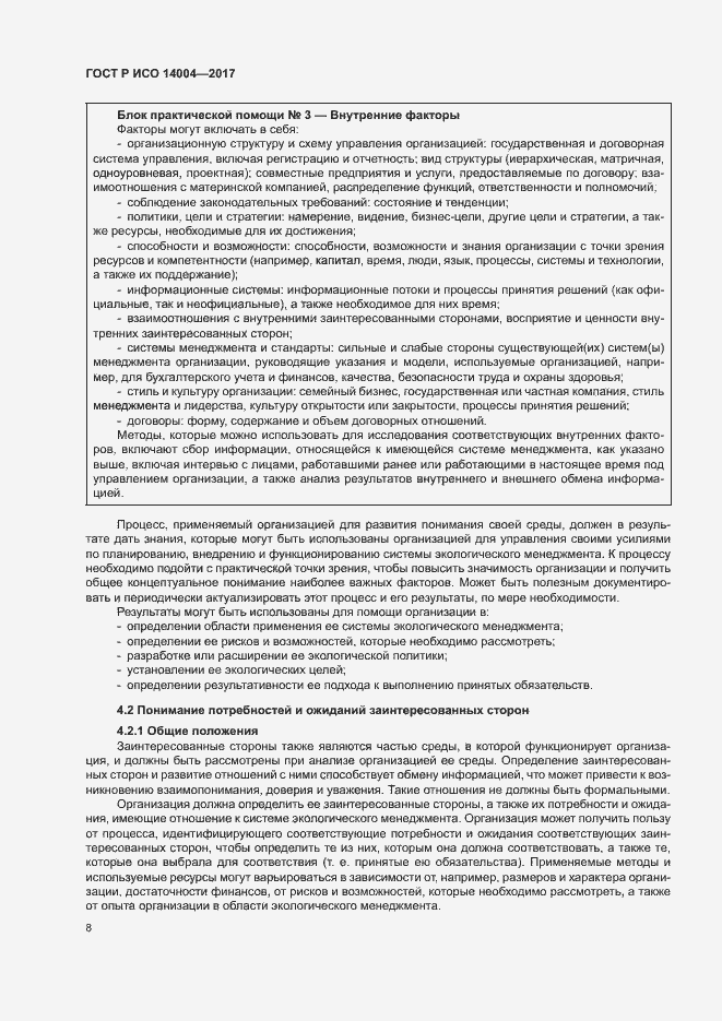 Страница 14 ГОСТ Р ИСО 14004-2017