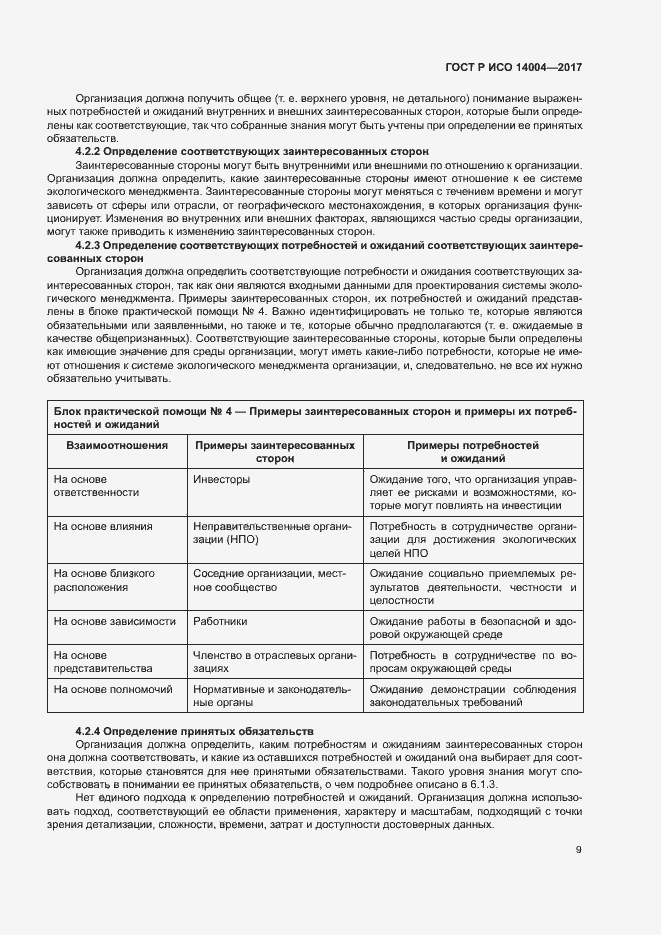 Страница 15 ГОСТ Р ИСО 14004-2017