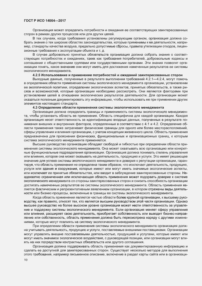 Страница 16 ГОСТ Р ИСО 14004-2017