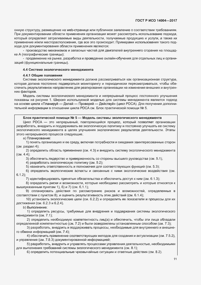 Страница 17 ГОСТ Р ИСО 14004-2017
