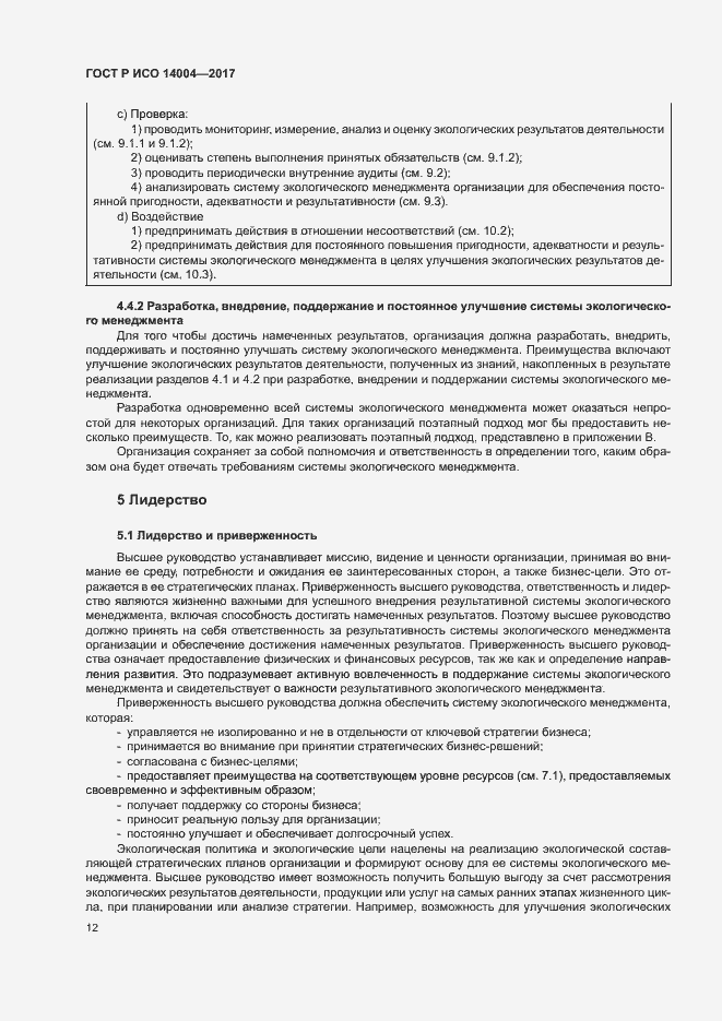 Страница 18 ГОСТ Р ИСО 14004-2017