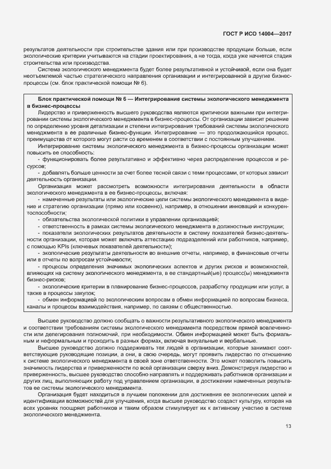 Страница 19 ГОСТ Р ИСО 14004-2017