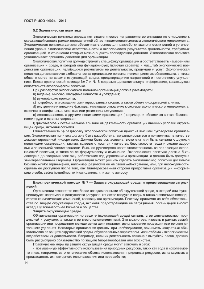 Страница 20 ГОСТ Р ИСО 14004-2017