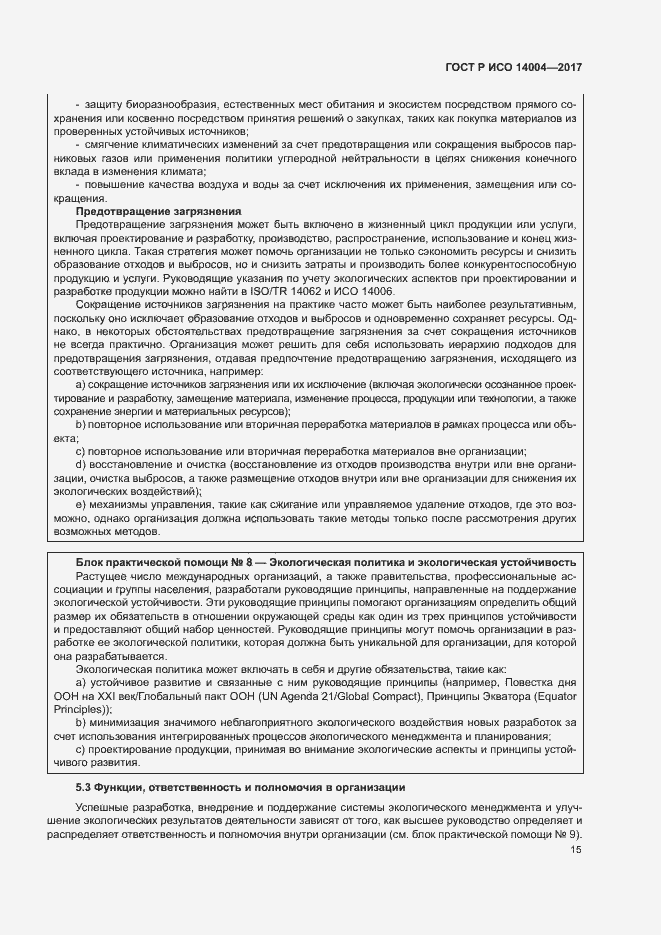 Страница 21 ГОСТ Р ИСО 14004-2017