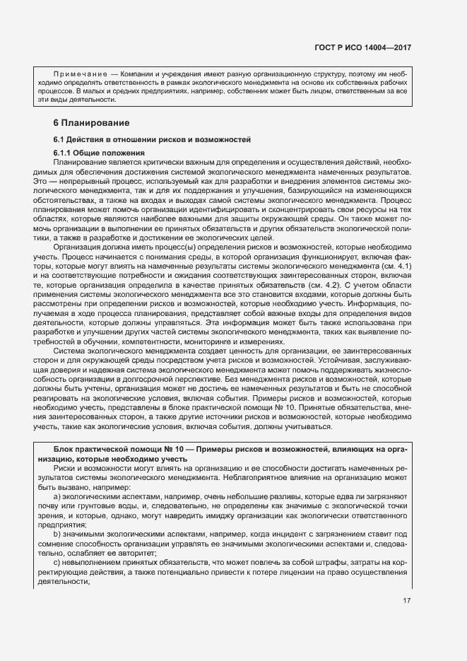 Страница 23 ГОСТ Р ИСО 14004-2017