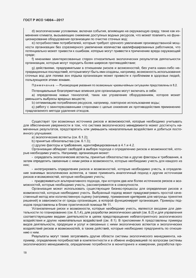 Страница 24 ГОСТ Р ИСО 14004-2017