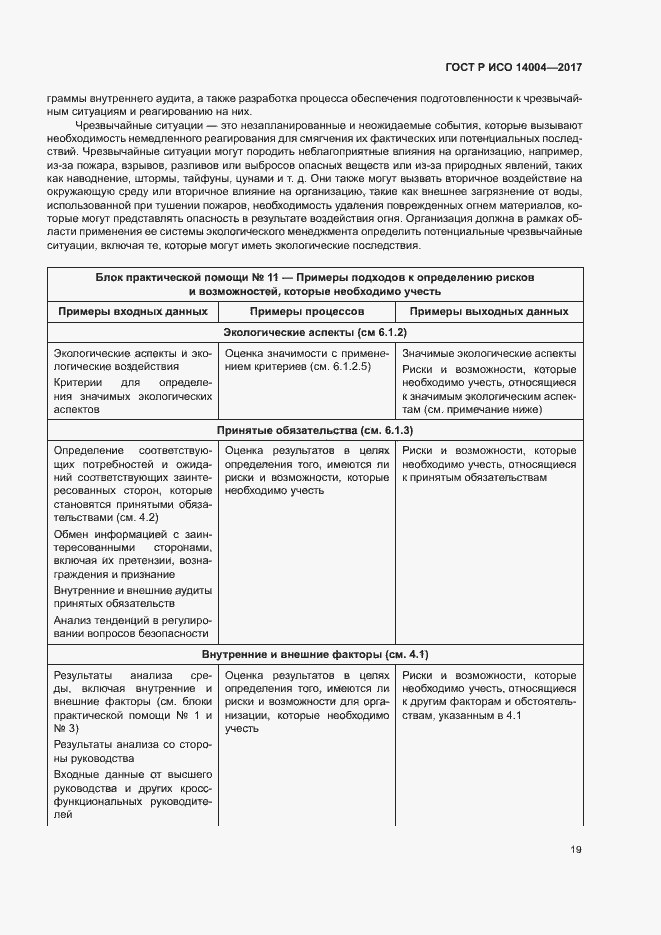 Страница 25 ГОСТ Р ИСО 14004-2017