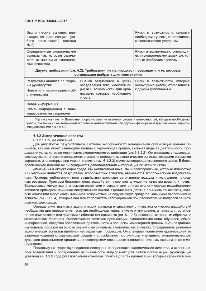 Страница 26 ГОСТ Р ИСО 14004-2017