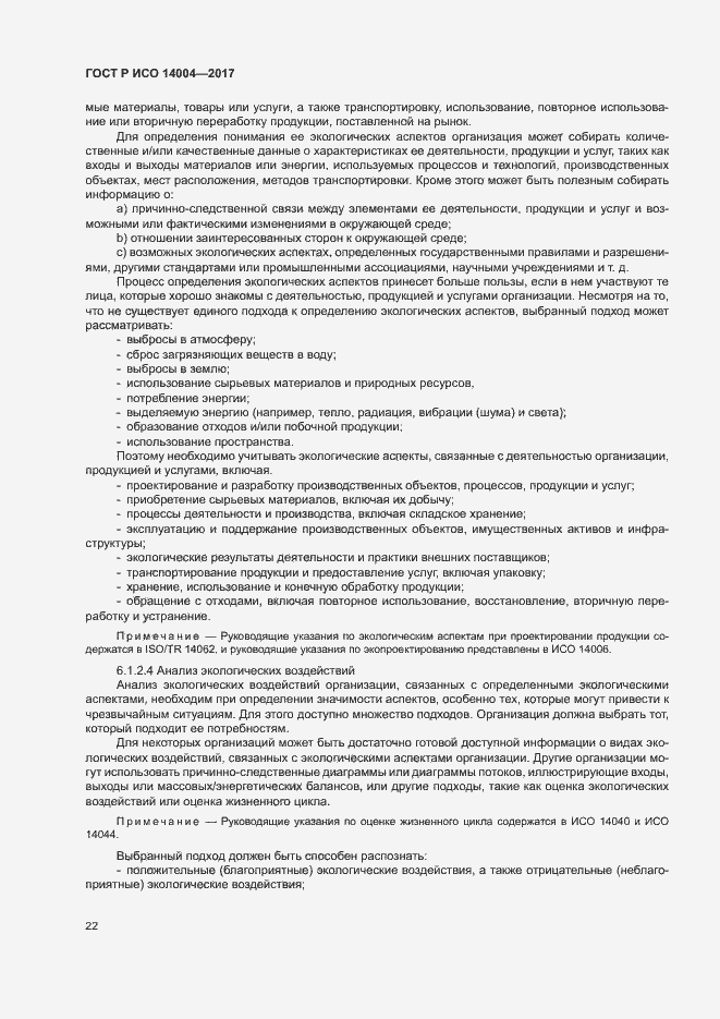 Страница 28 ГОСТ Р ИСО 14004-2017