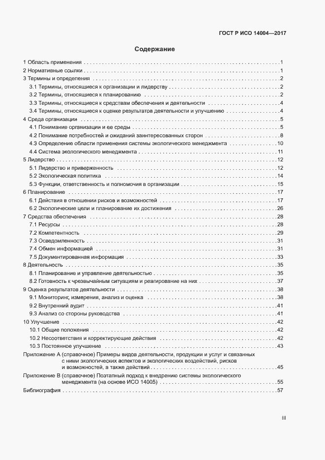 Страница 3 ГОСТ Р ИСО 14004-2017
