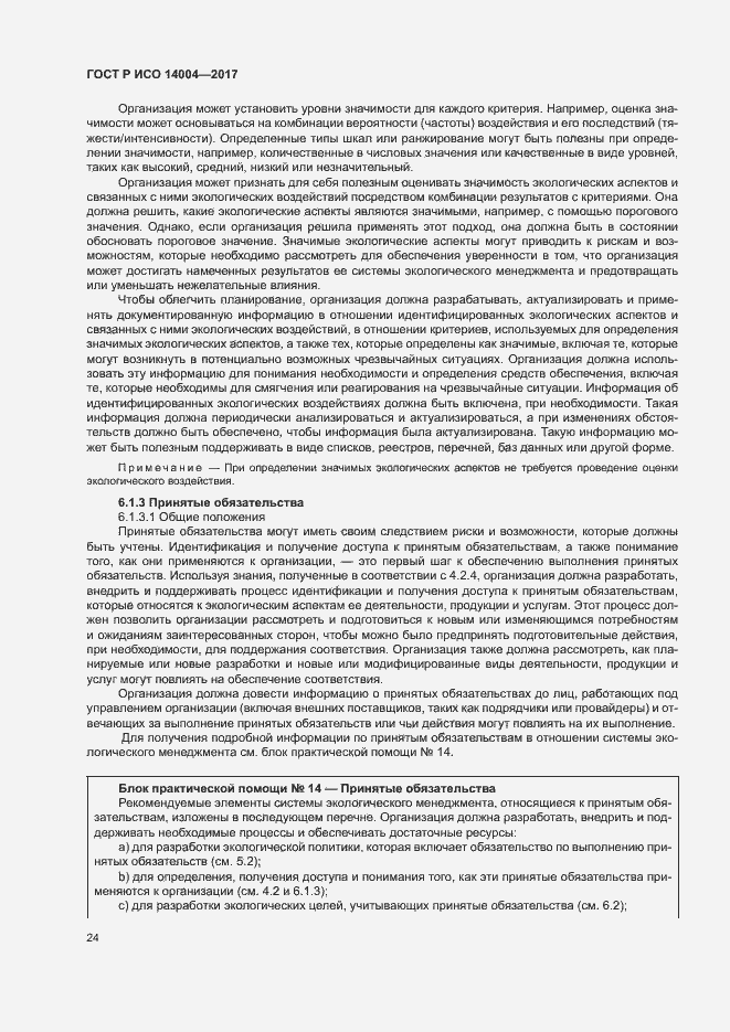 Страница 30 ГОСТ Р ИСО 14004-2017