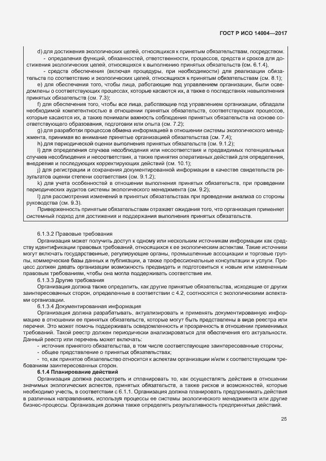 Страница 31 ГОСТ Р ИСО 14004-2017