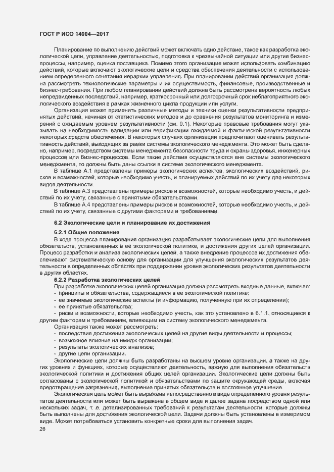 Страница 32 ГОСТ Р ИСО 14004-2017