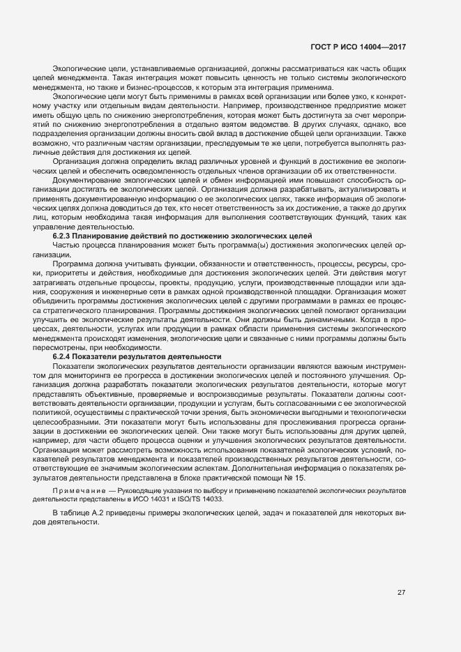 Страница 33 ГОСТ Р ИСО 14004-2017