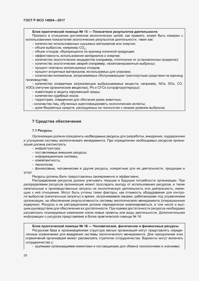 Страница 34 ГОСТ Р ИСО 14004-2017