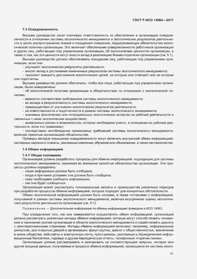 Страница 37 ГОСТ Р ИСО 14004-2017