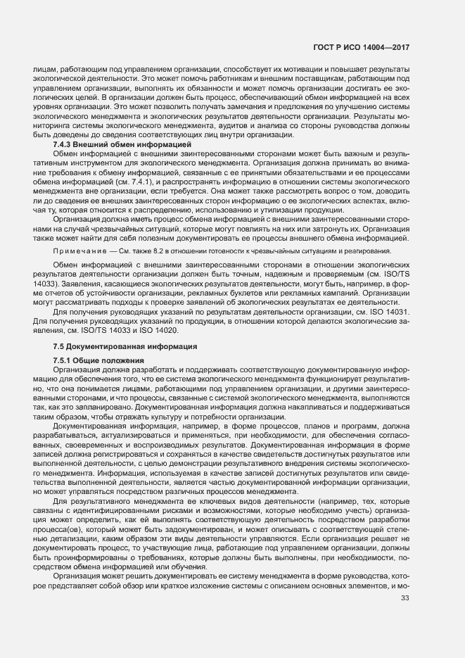 Страница 39 ГОСТ Р ИСО 14004-2017
