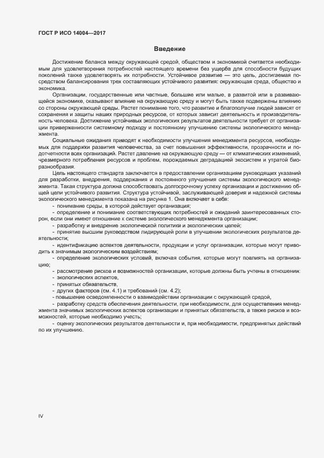 Страница 4 ГОСТ Р ИСО 14004-2017