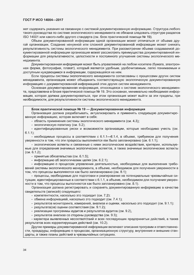 Страница 40 ГОСТ Р ИСО 14004-2017
