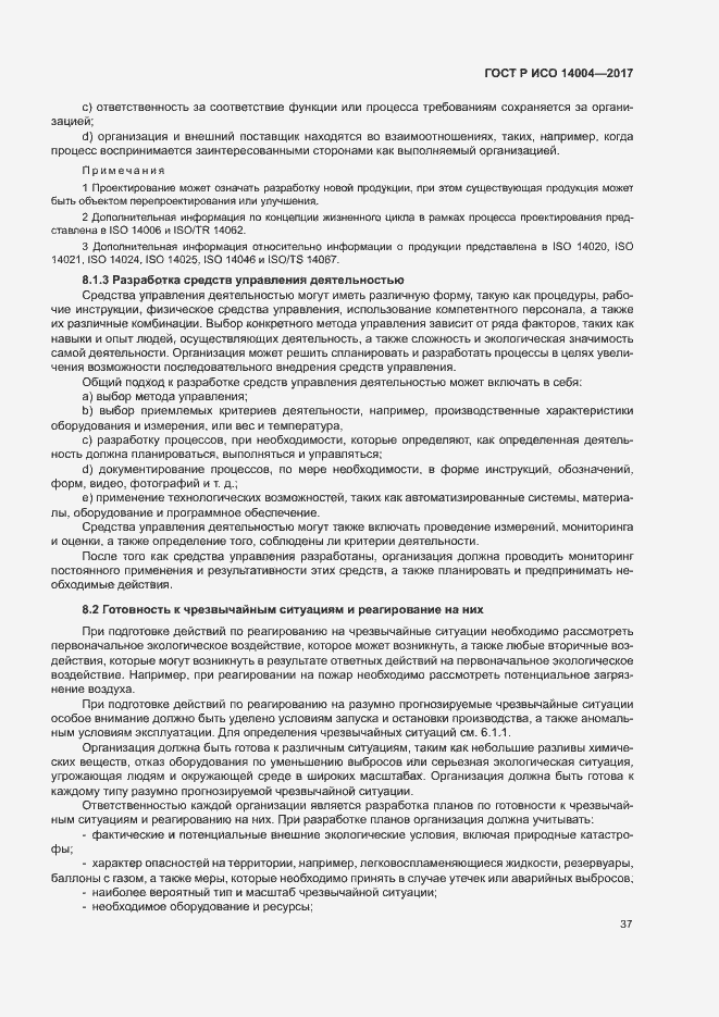Страница 43 ГОСТ Р ИСО 14004-2017