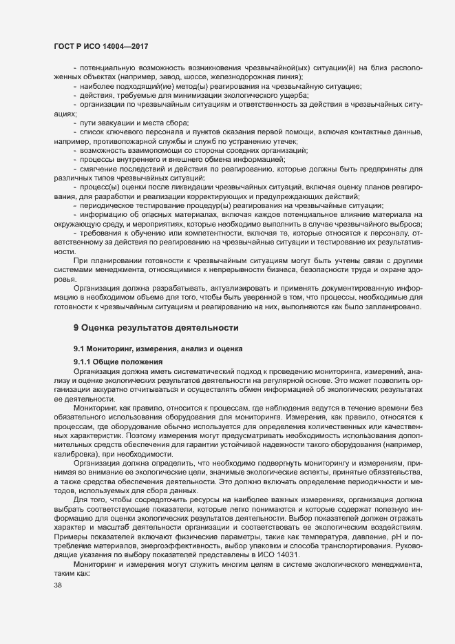Страница 44 ГОСТ Р ИСО 14004-2017