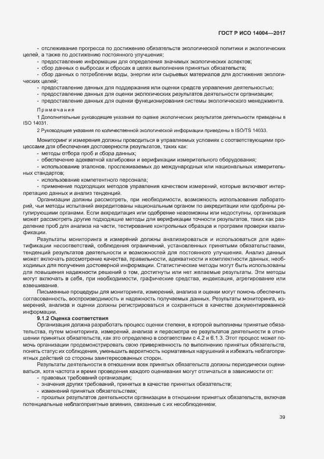 Страница 45 ГОСТ Р ИСО 14004-2017