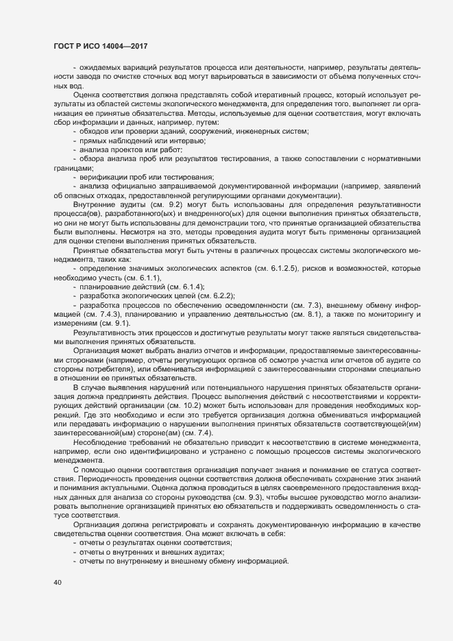 Страница 46 ГОСТ Р ИСО 14004-2017