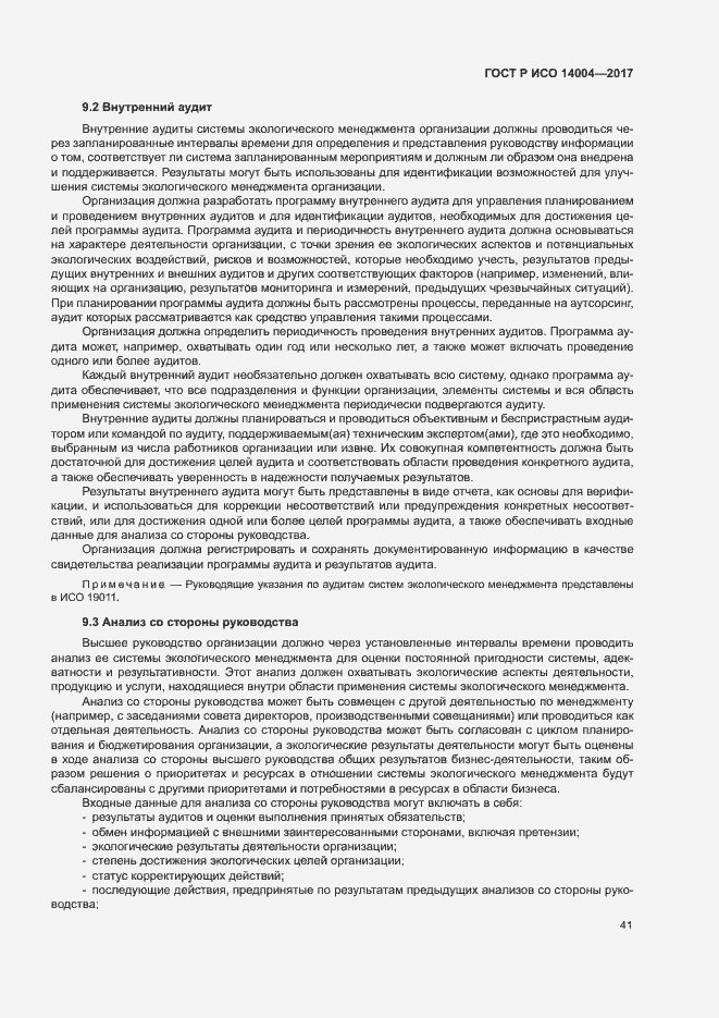 Страница 47 ГОСТ Р ИСО 14004-2017