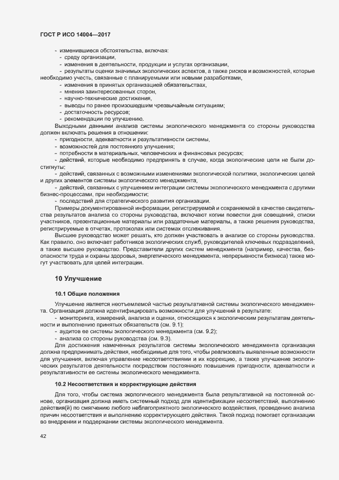 Страница 48 ГОСТ Р ИСО 14004-2017