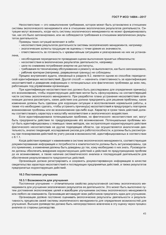 Страница 49 ГОСТ Р ИСО 14004-2017