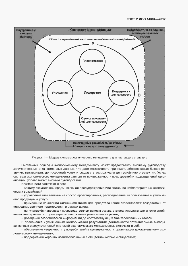 Страница 5 ГОСТ Р ИСО 14004-2017