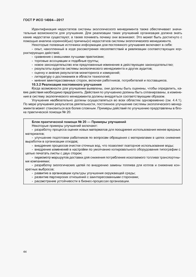 Страница 50 ГОСТ Р ИСО 14004-2017