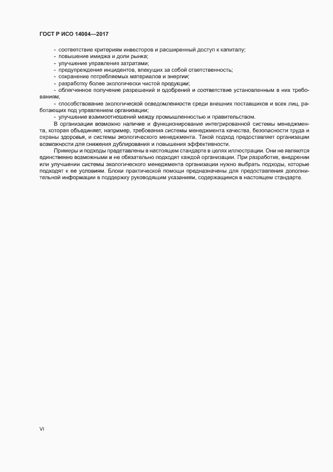 Страница 6 ГОСТ Р ИСО 14004-2017