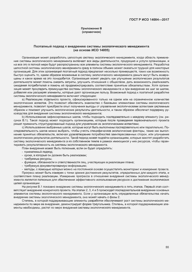 Страница 61 ГОСТ Р ИСО 14004-2017