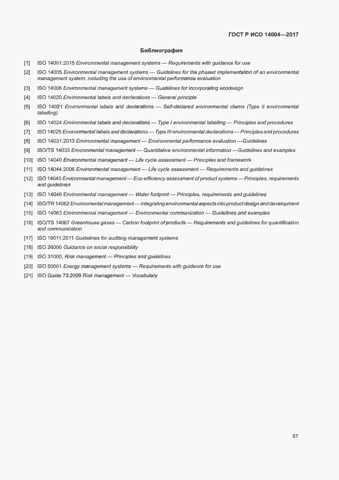 Страница 63 ГОСТ Р ИСО 14004-2017