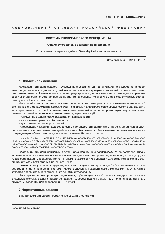 Страница 7 ГОСТ Р ИСО 14004-2017