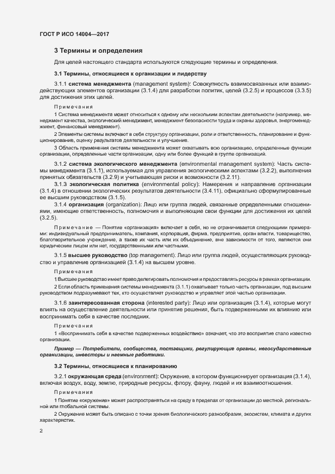 Страница 8 ГОСТ Р ИСО 14004-2017