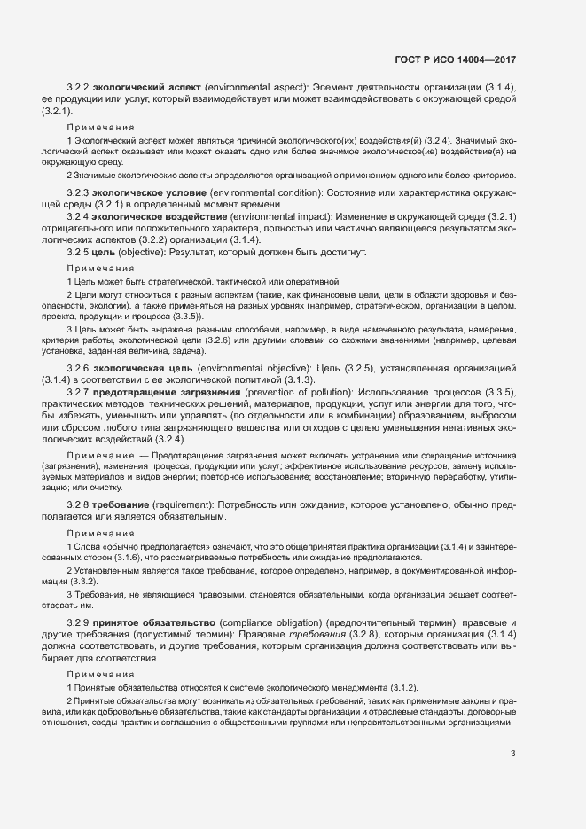 Страница 9 ГОСТ Р ИСО 14004-2017