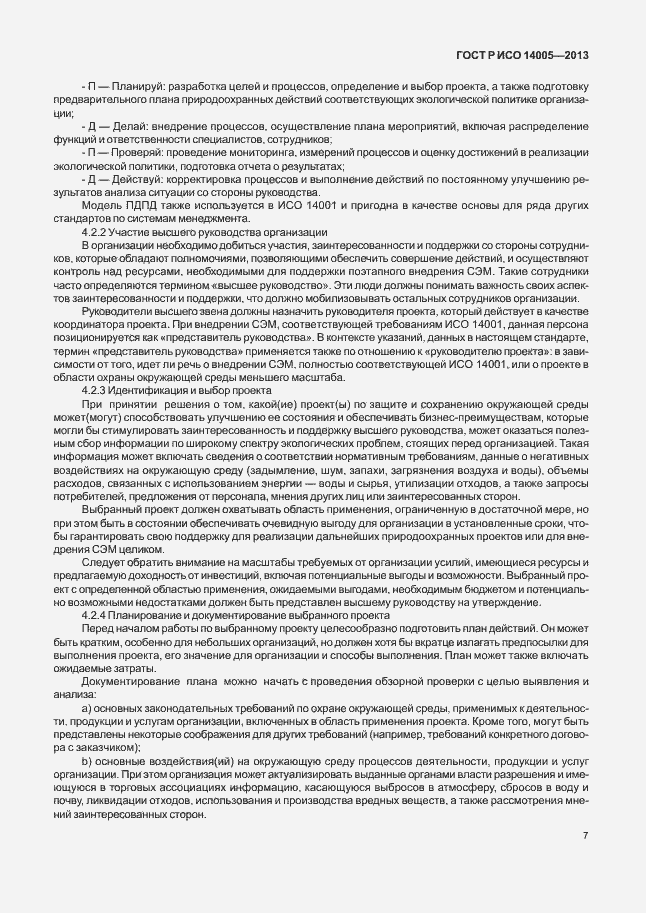 Страница 11 ГОСТ Р ИСО 14005-2013
