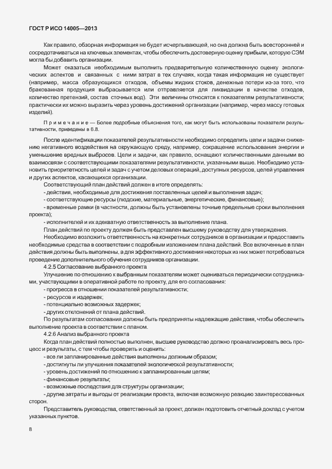 Страница 12 ГОСТ Р ИСО 14005-2013