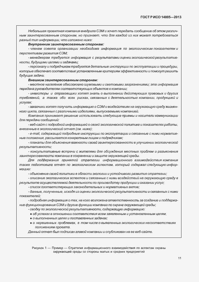 Страница 15 ГОСТ Р ИСО 14005-2013