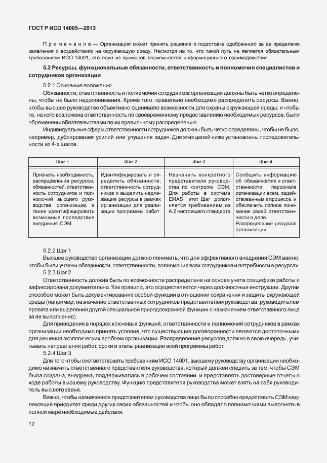 Страница 16 ГОСТ Р ИСО 14005-2013