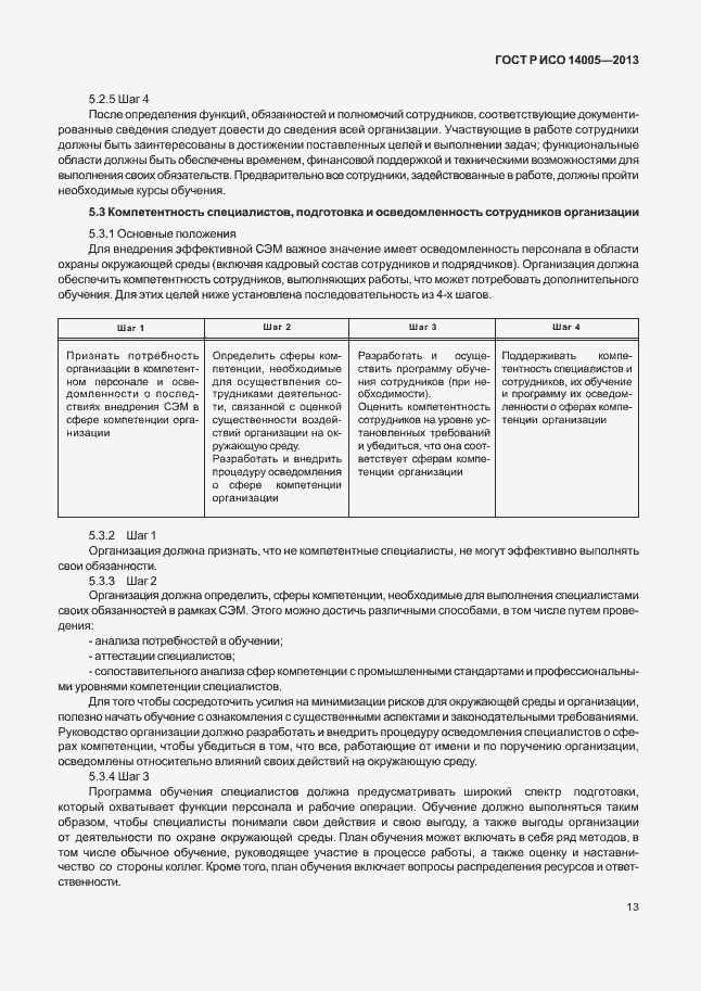 Страница 17 ГОСТ Р ИСО 14005-2013