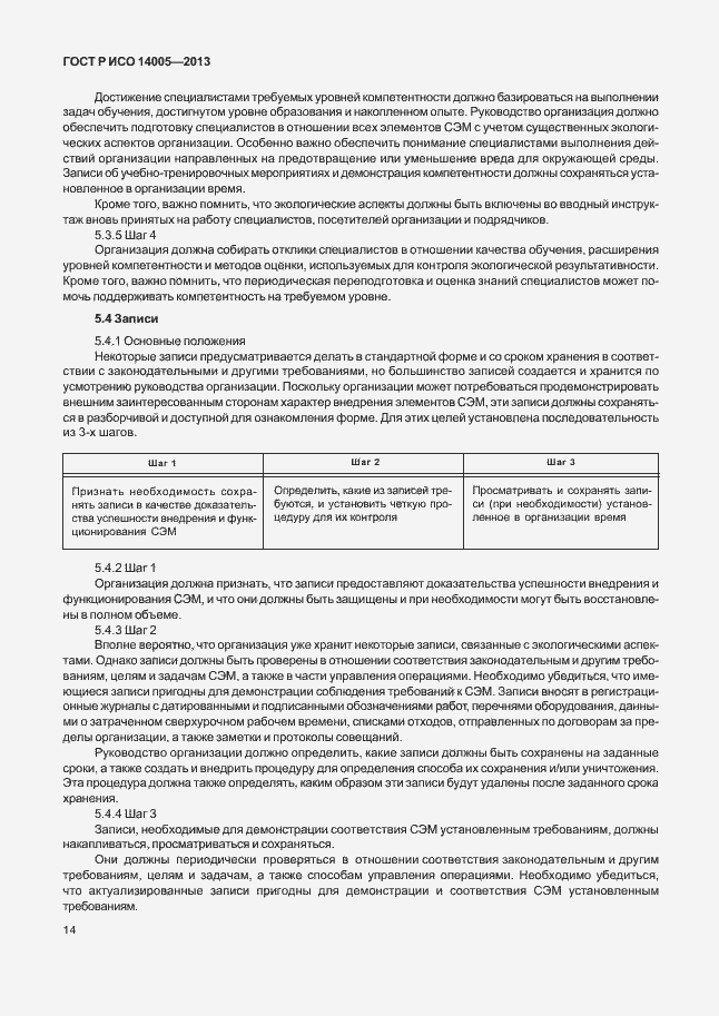 Страница 18 ГОСТ Р ИСО 14005-2013