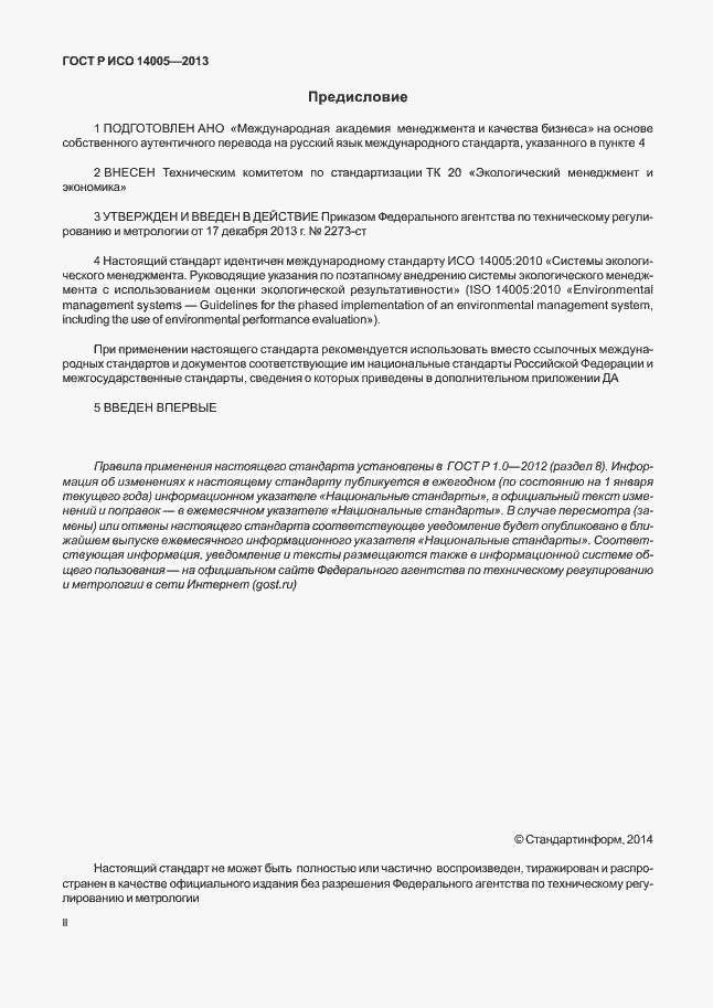 Страница 2 ГОСТ Р ИСО 14005-2013