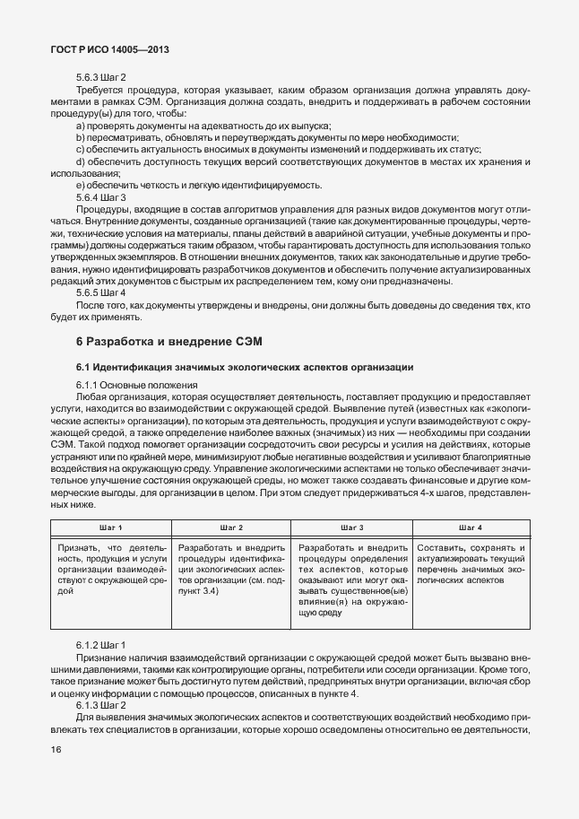 Страница 20 ГОСТ Р ИСО 14005-2013