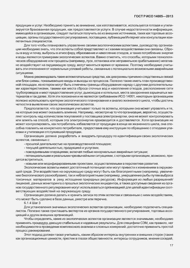 Страница 21 ГОСТ Р ИСО 14005-2013